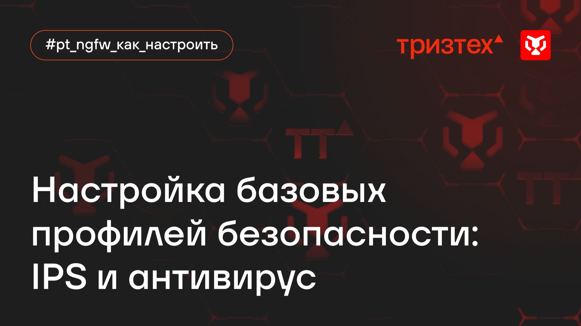 Настройка базовых профилей безопасности: IPS и антивирус