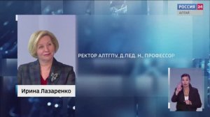 Интервью Вести Алтай с ректором АлтГПУ Ириной Лазаренко