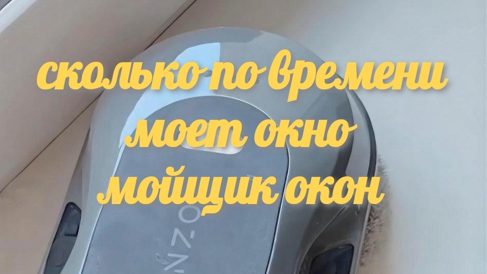 Мойщик окон сколько времени уходит на мойку окна