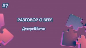 Дмитрий Ботов - Разговор о вере