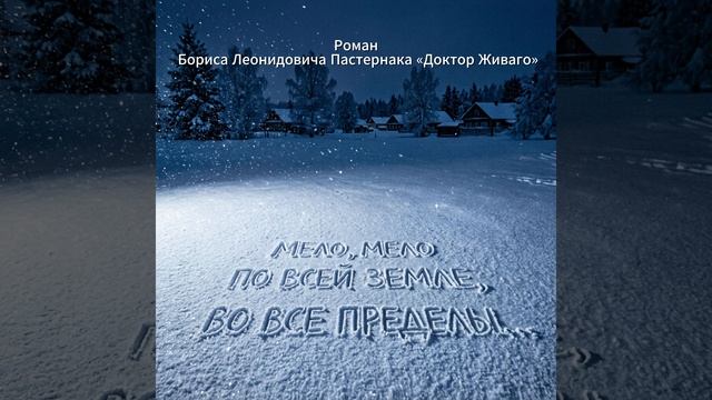 Доктор Живаго.