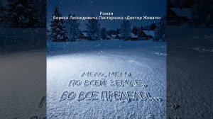 Доктор Живаго.