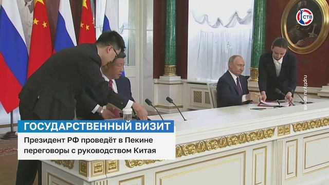 Владимир Путин проведёт в Пекине переговоры с руководством Китая