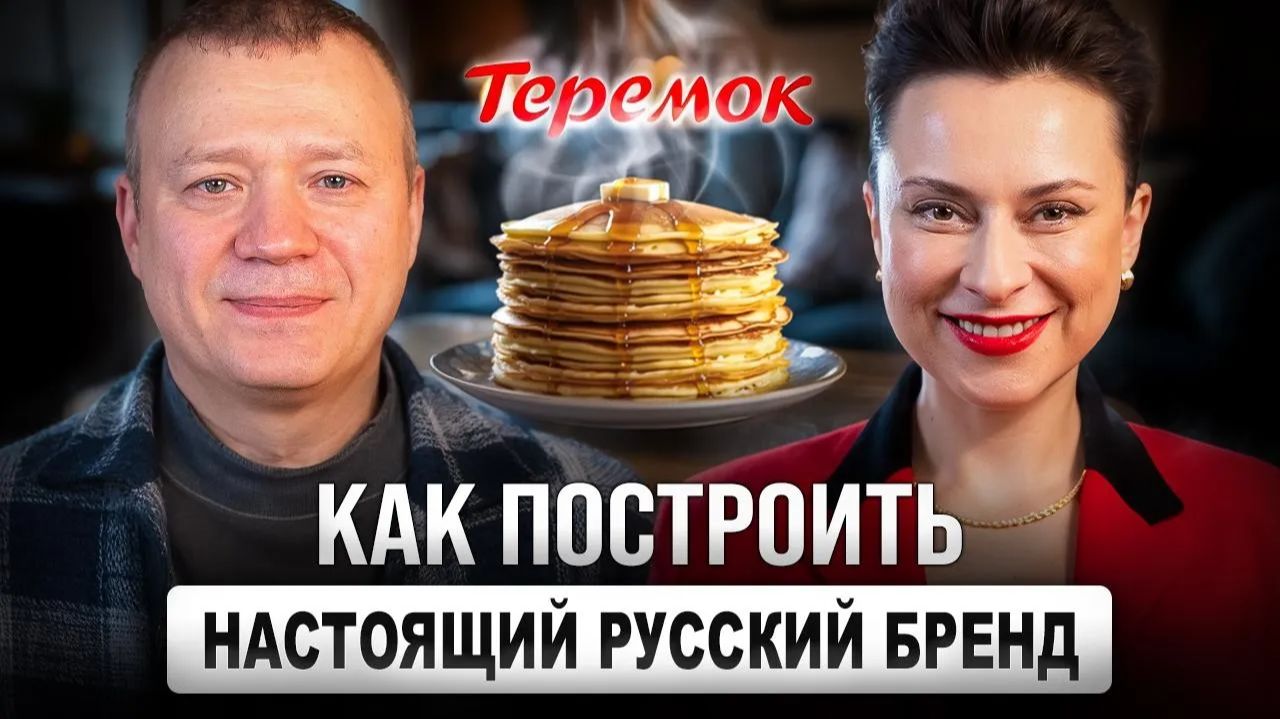 Русский ответ McDonald's: Как построить империю на блинах? Михаил Гончаров и Теремок