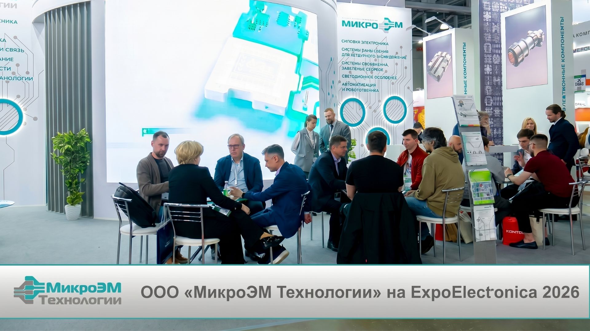 МикроЭМ Технологии на выставке ЭкспоЭлектроника 2026