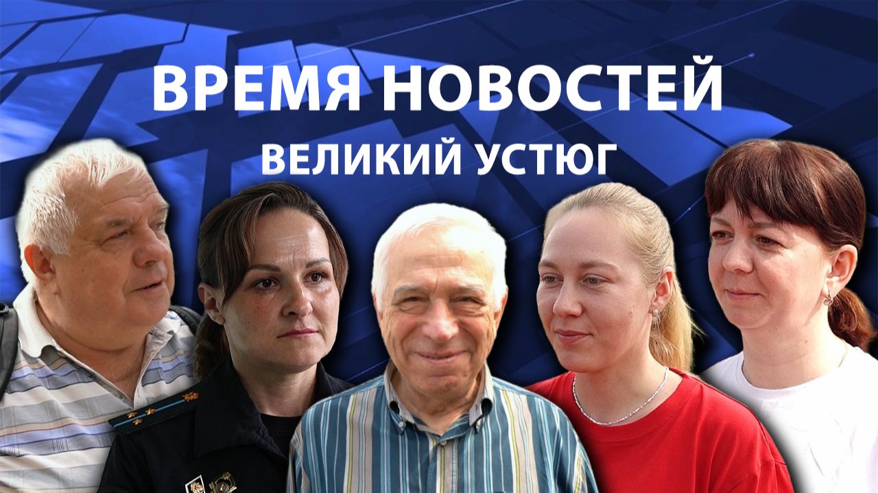 Время новостей. Великий Устюг. #при_поддержке_компании_СЕВЕРСТАЛЬ
