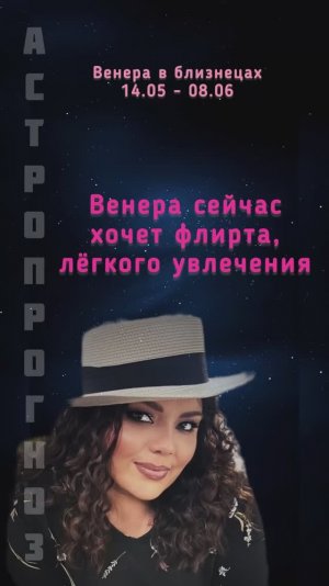 Венера хочет легкого флирта