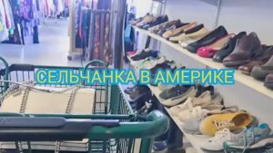 Сельчанка в Америке МАГАЗИН СЕКОНДХЕНД КУПИЛА КРОЛИКОВ