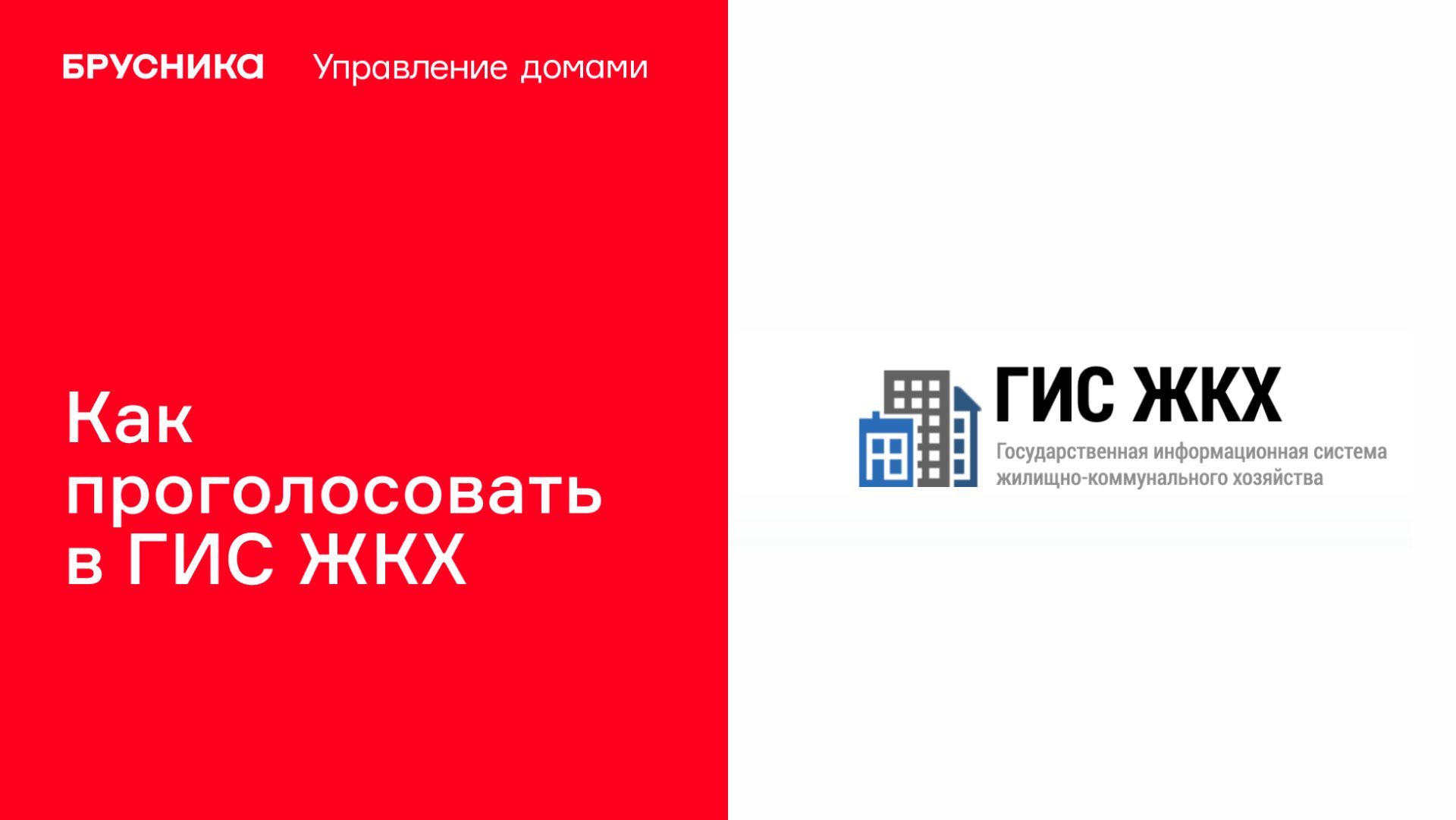 Как голосовать на собрании собственников в ГИС ЖКХ