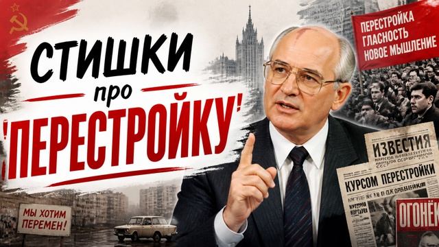 ЮРГИНЕЦ - Стишки про перестройку