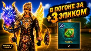 ДЕЛАЮ +3 ЭПИК! Как НЕКРОМАНТ К ЭПИКУ ШЕЛ в Lineage 2 Essence.