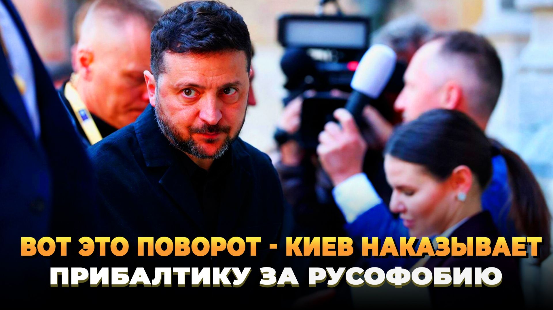 Вот это поворот - Киев наказывает Прибалтику