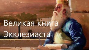 Чем так привлекает книга Экклезиаста спустя тысячи лет?