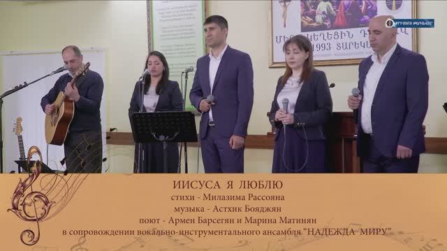 Иисуса я люблю - А. Барсегян, М. Матинян, стихи - М. Рассоян, музыка А. Бояджян