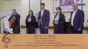 Иисуса я люблю - А. Барсегян, М. Матинян, стихи - М. Рассоян, музыка А. Бояджян