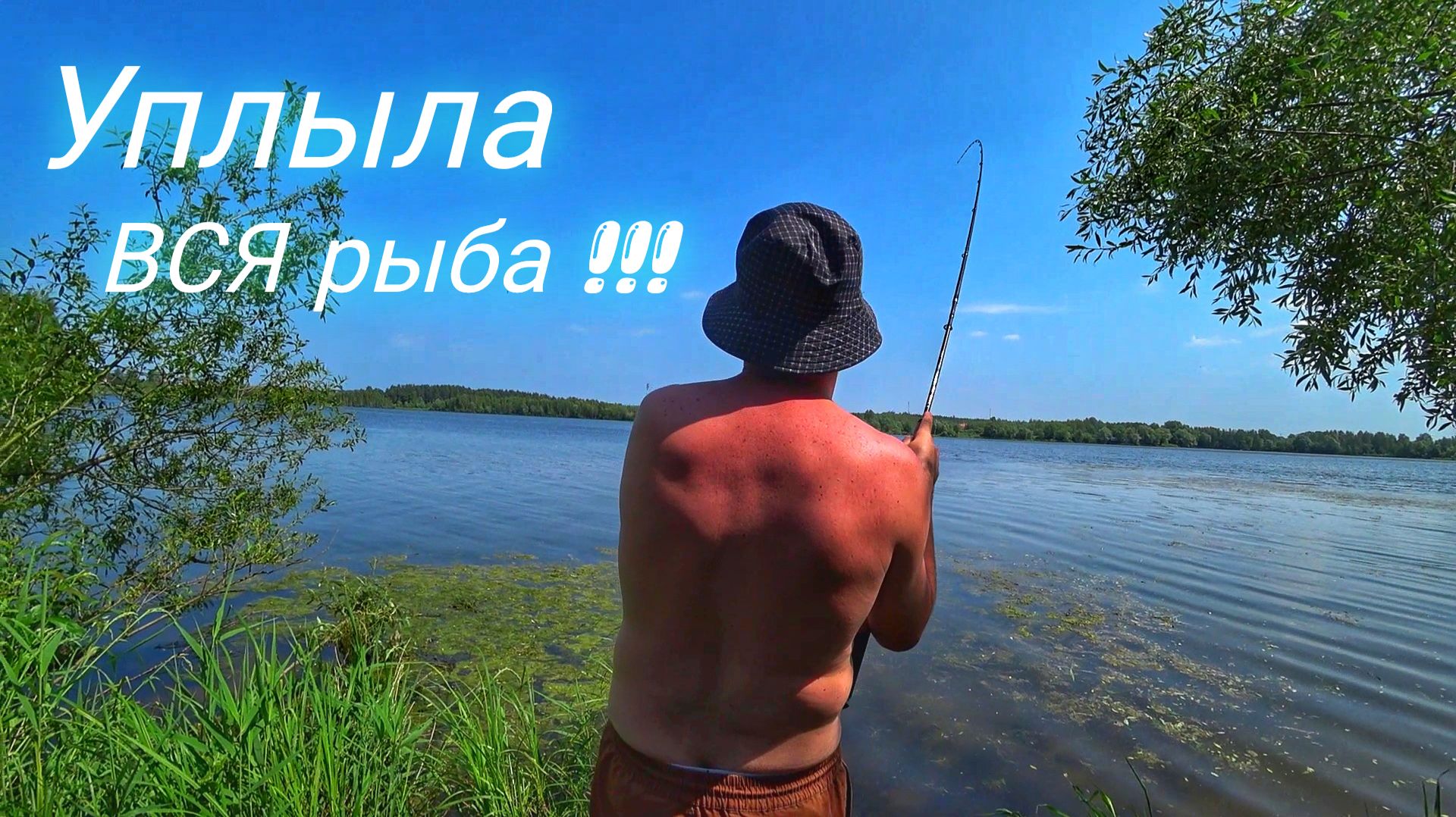 ЭТО БЫЛА НАША САМАЯ НЕУДАЧНАЯ РЫБАЛКА. УПЛЫЛА ВСЯ РЫБА