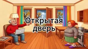Открытая дверь. Музыкальный клип.