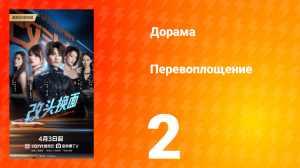 Перевоплощение 2 серия