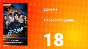Перевоплощение 18 серия