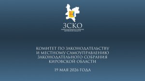 Заседание комитета по законодательству и МСУ 19.05.2026