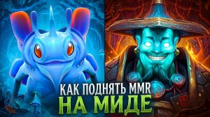 Ueio: КАК ВЫБРАТЬСЯ С ЛОУ ММР НА МИДЕ