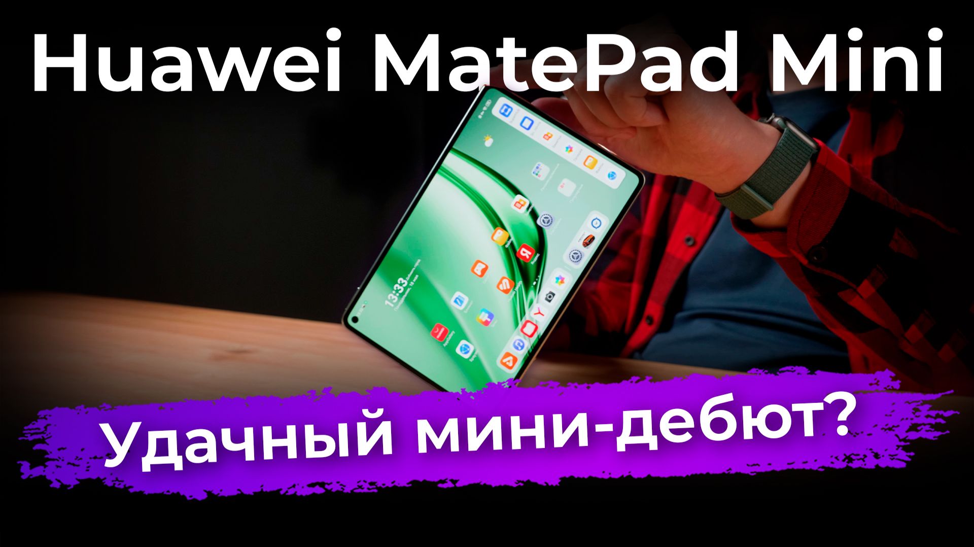 Обзор планшета Huawei MatePad Mini
