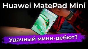 Обзор планшета Huawei MatePad Mini