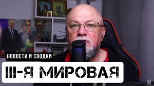 ВОЕННЫЕ НОВОСТИ и СВОДКИ ПРЯМОЙ ЭФИР