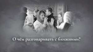 О чём разговаривать с ближними?