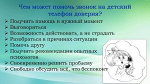 Телефон доверия 2026