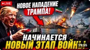 Трамп держит «палец на спусковом крючке» начинается опасная фаза войны
