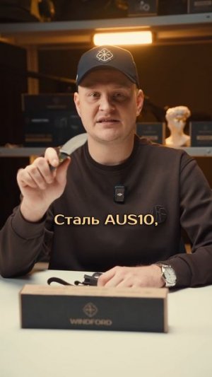 Windford “Сатир” (AUS-10)— компактный нож с легендой в названии