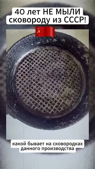 Почему автор ЗАПРЕЩАЕТ чистить советскую сковороду