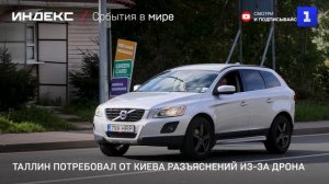Таллин потребовал от Киева разъяснений из-за дрона