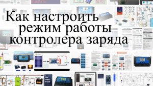 Как настроить контролер заряда солнечный панелей W88 видео инструкция
