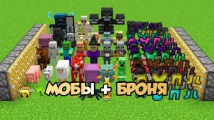 Все мобы майнкрафта + вся броня вместе взятые в Майнкрафте эксперименты