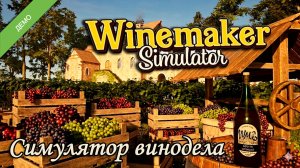 МОЙ ПЕРВЫЙ ВИНОГРАДНИК - Winemaker Simulator DEMO