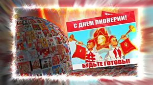 С Днём Пионерии 22! Поздравление от Киностудии Мудрого Кота Тимофея!!!