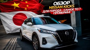 😍🔥ОБЗОР NISSAN KICKS🔥😍ДЛЯ ГОРОДА - САМОЕ ТО ⁉️ ПРОВЕРИМ✅