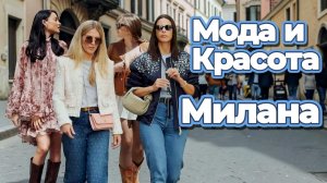 Секреты итальянского стиля: модные образы с миланских улиц