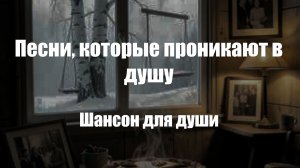 Шансон|Песни, которые проникают в душу