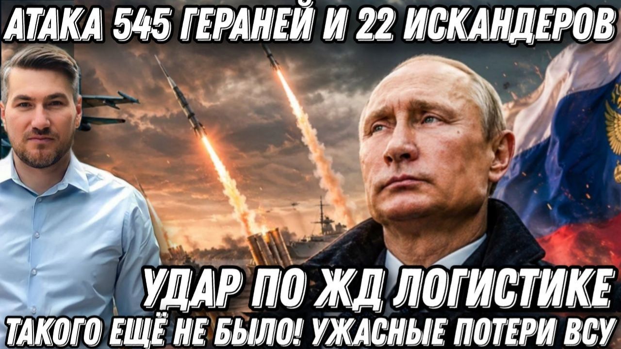 Такого еще не было! Удары  545 Гераней, 22 Искандеров.  ВСУ несут ужасные потери. Горят самолеты