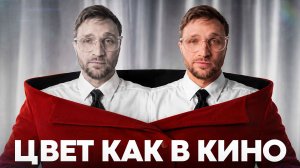 Что мешает цвету в видео выглядеть дороже