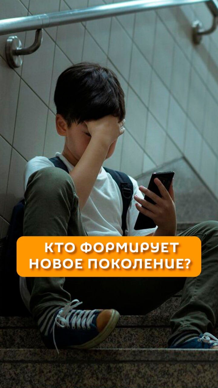 Кто формирует новое поколение?