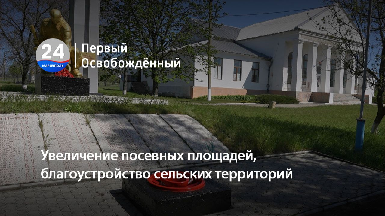 Увеличение посевных площадей, благоустройство сельских территорий. 19.05.2026
