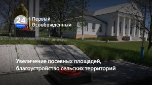 Увеличение посевных площадей, благоустройство сельских территорий. 19.05.2026