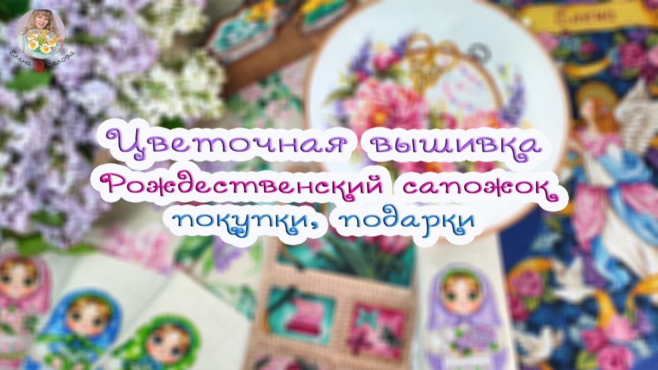 Моя ЦВЕТОЧНАЯ ВЫШИВКА🌺 Рождественский сапожок🎄Рукодельные покупки 🛍 Байкальский подарок 🎁