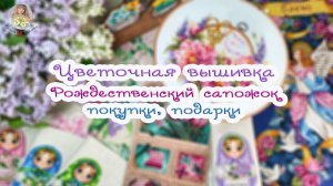 Моя ЦВЕТОЧНАЯ ВЫШИВКА🌺 Рождественский сапожок🎄Рукодельные покупки 🛍 Байкальский подарок 🎁