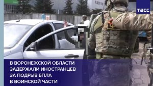 В Воронежской области задержали иностранцев за подрыв БПЛА в воинской части