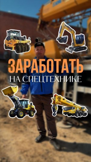 Заработать на спецтехнике? Легко!